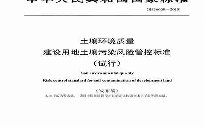 GB36600-2018土壤环境质量 建设用地土壤污染风险管控标准.pdf